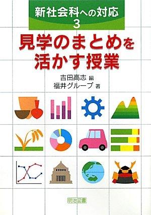 【中古】新社会科への対応 (3)