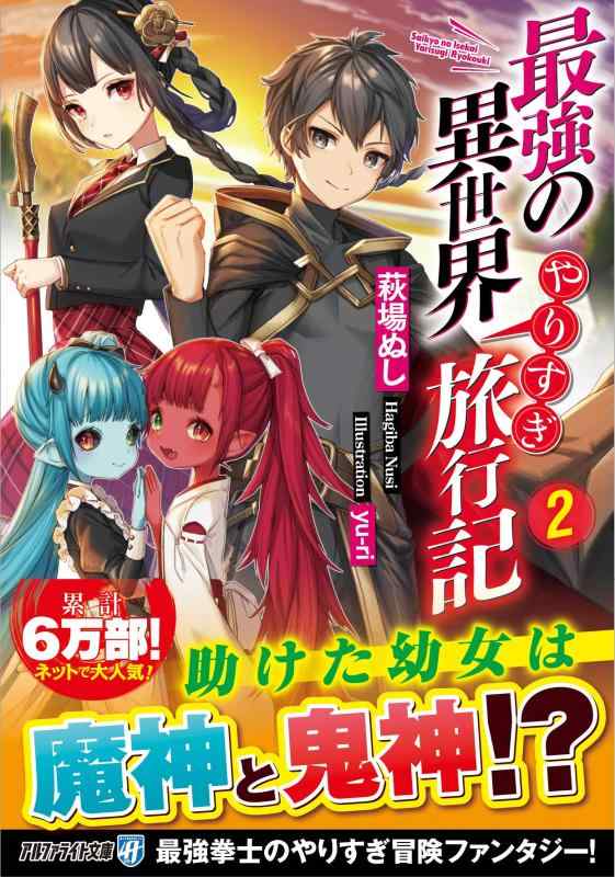 【中古】最強の異世界やりすぎ旅行記 (2) (アルファライト文庫)