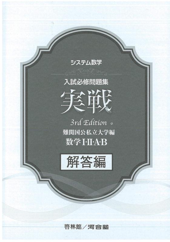 Other - 【中古】システム数学入試必修問題集実戦数学1・2・A・B 難関国公私