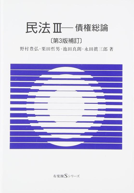 【中古】民法3 債権総論 第3版補訂 (有斐閣Sシリーズ)