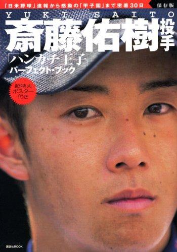 【中古】保存版　斎藤佑樹投手「ハンカチ王子」パーフェクトブック