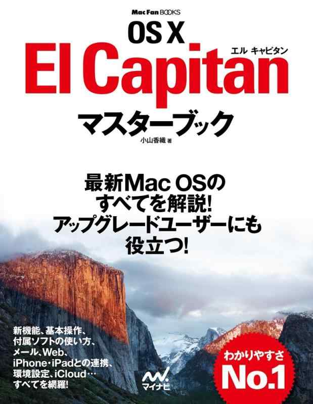 OS X El Capitanマスターブック (MacFanBooks)