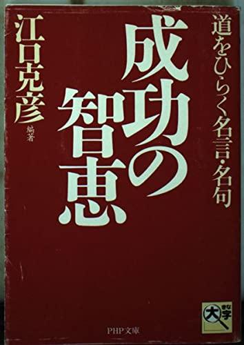 【中古】成功の智恵: 道をひらく名言 名句 (PHP文庫 え 5-6)