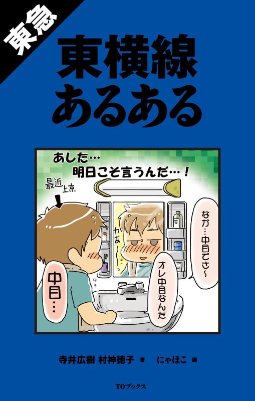 【中古】東急東横線あるある
