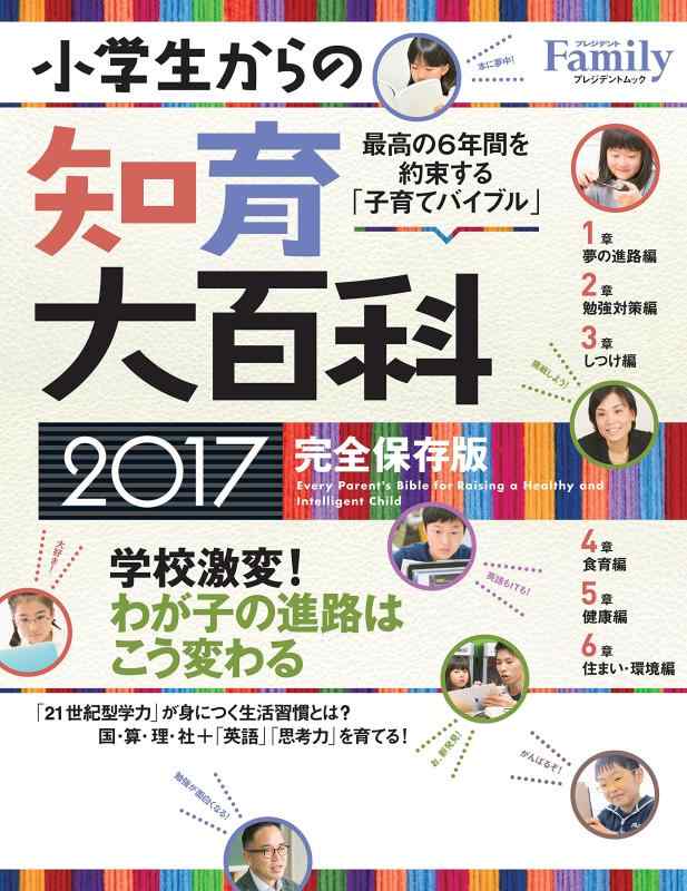 【中古】プレジデントFamily 小学生からの知育大百科 2017完全保存版 (プレジデントムック)