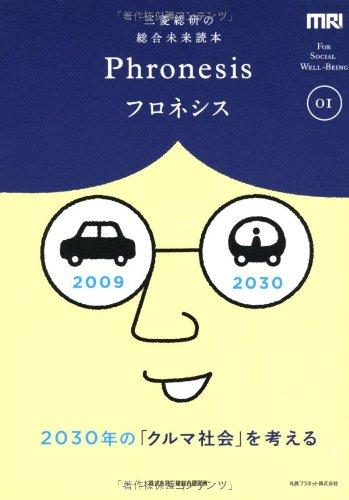 三菱総研の総合未来読本 Phronesis『フロネシス』〈01〉2030年の「クルマ社会」を考える
