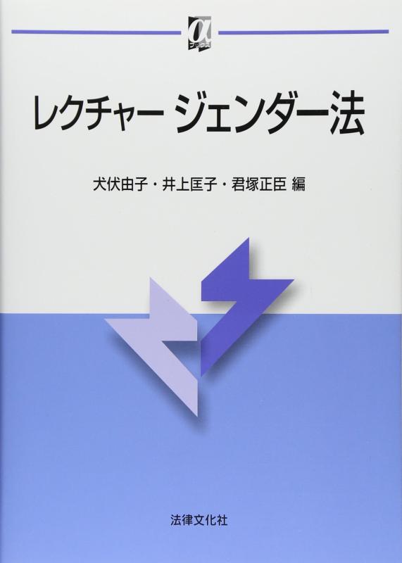 【中古】レクチャ-ジェンダ-法 (αブックス)