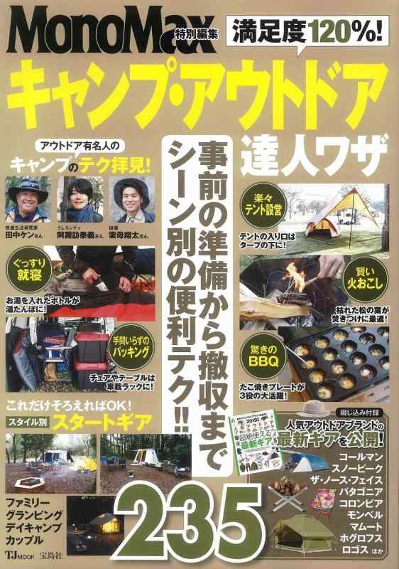 [Used] MonoMax Special Edition: 120% Satisfaction Guaranteed - Camping & Outdoor Expert Techniques (TJMOOK)