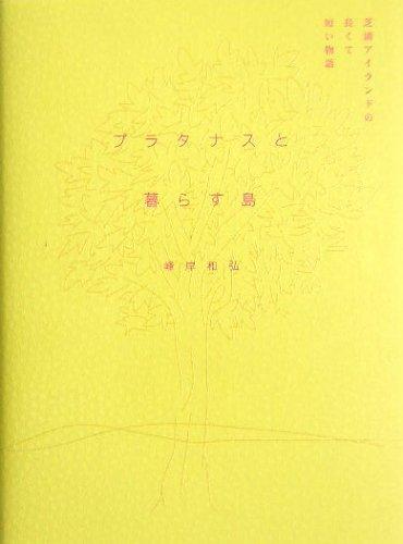 【中古】プラタナスと暮らす島: 芝浦アイランドの長くて短い物語