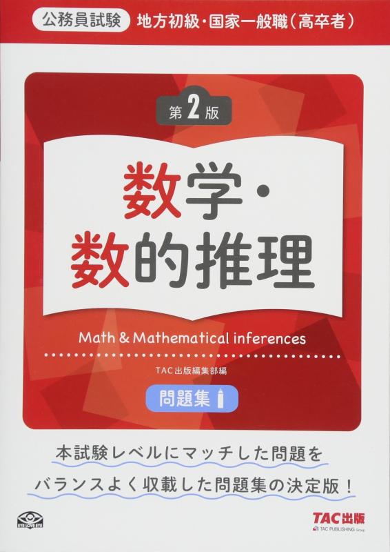 Rakuten - 【中古】地方初級・国家一般職(高卒者)問題集 数学・数的推理 第2版 (公務員試験)