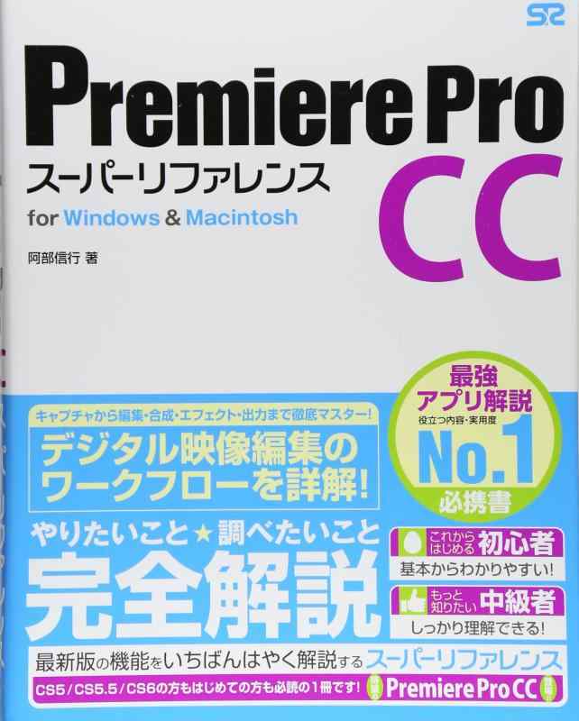 【中古】Premiere Pro CC スーパーリファレンス for Windows Macintosh
