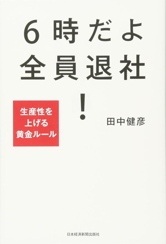 【中古】6時だよ 全員退社 生産性を上げる黄金ルール