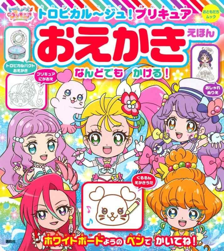 【中古】トロピカル~ジュプリキュア おえかきえほん (おともだちムック)