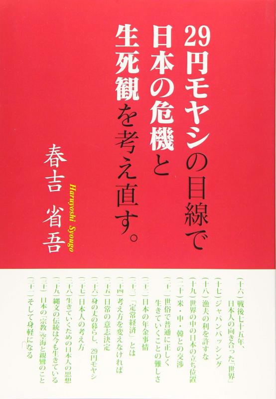 【中古】29円モヤシの目線で 日本の危機と 生死観を考え直す。
