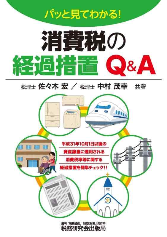 【中古】パッと見てわかる 消費税の経過措置Q A