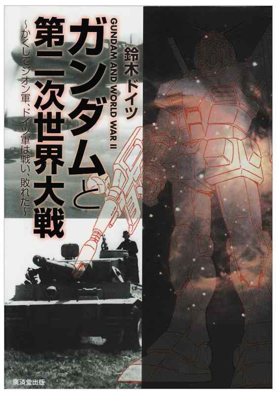 【中古】ガンダムと第二次世界大戦―かくしてジオン軍、ドイツ軍は戦い、敗れた