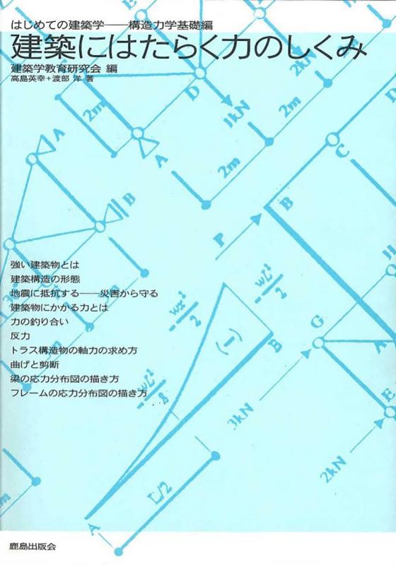 Rakuten - 【中古】建築にはたらく力のしくみ：はじめての建築学構造力学基礎編