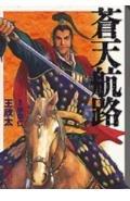 Rakuten - 【中古】蒼天航路(5) (講談社漫画文庫 き 1-5)
