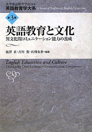 樂天商城 - 【中古】英語教育と文化: 異文化間コミュニケーション能力の養成 (英語教育学大系 第 3巻)