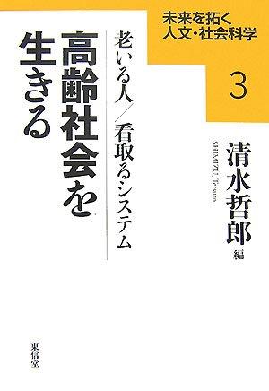 [Used] Living in an Aging Society: The Aging People/End-of-Life Care Systems (Humanities and Social Sciences Series for the Future 3)