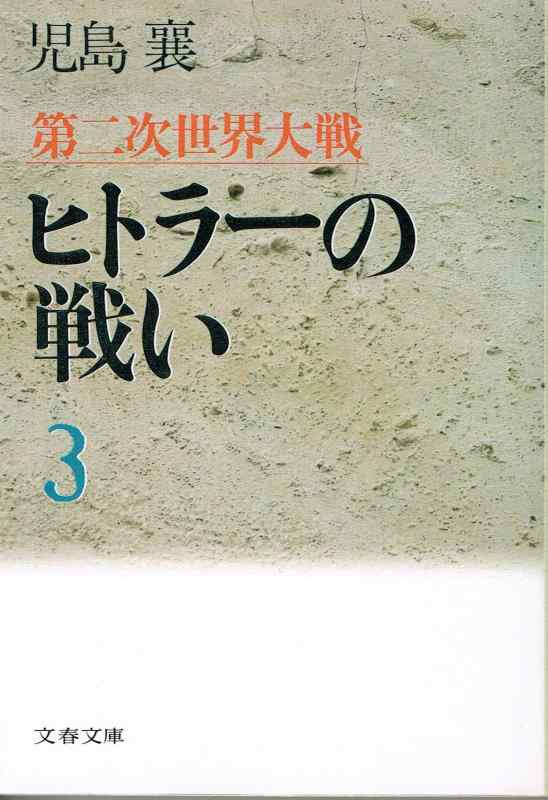 【中古】第二次世界大戦ヒトラーの戦い 3 (文春文庫 こ 2-38)