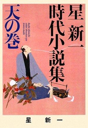 【中古】([ほ]1-1)星新一時代小説集 天の巻 (ポプラ文庫 ほ 1-1)