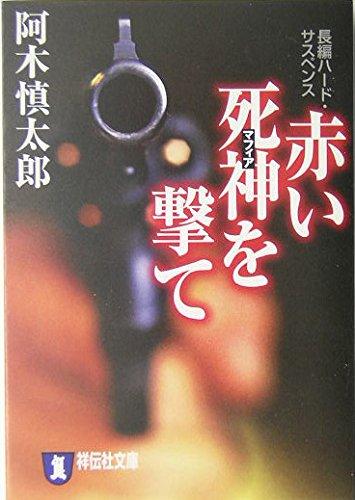 【中古】赤い死神を撃て: 長編ハ-ド サスペンス (祥伝社文庫 あ 10-13)