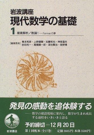 岩波講座 現代数学の基礎〈1〉〔3〕 複素解析／〔18〕 数論 1―Fermatの夢