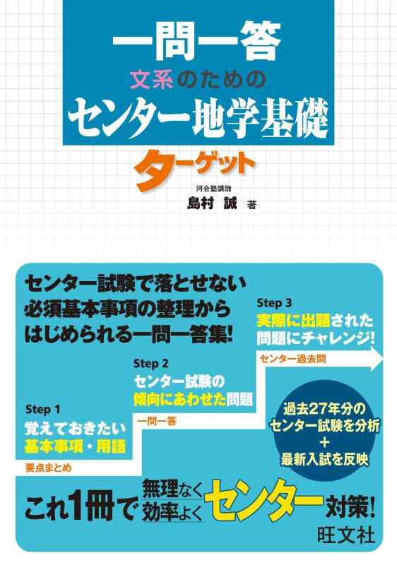【中古】一問一答 文系のためのセンター地学基礎ターゲット