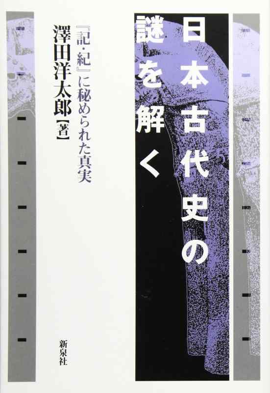 【中古】日本古代史の謎を解く―『記・紀』に秘められた真実