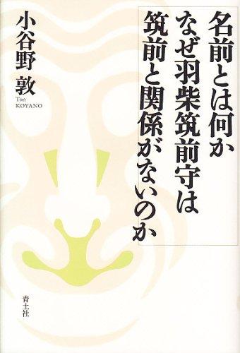 名前とは何か なぜ羽柴筑前守は筑前と関係がないのか