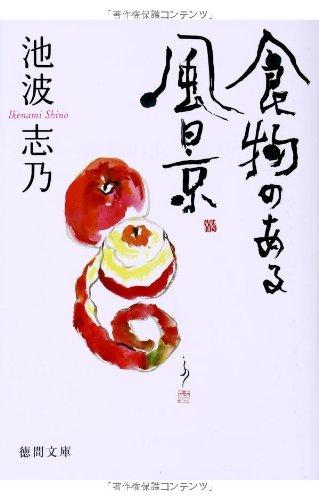 Toilet Articles - 【中古】食物のある風景 (徳間文庫)