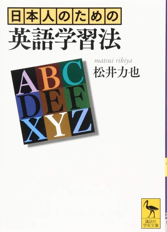 【中古】日本人のための英語学習法 (講談社学術文庫 2287)