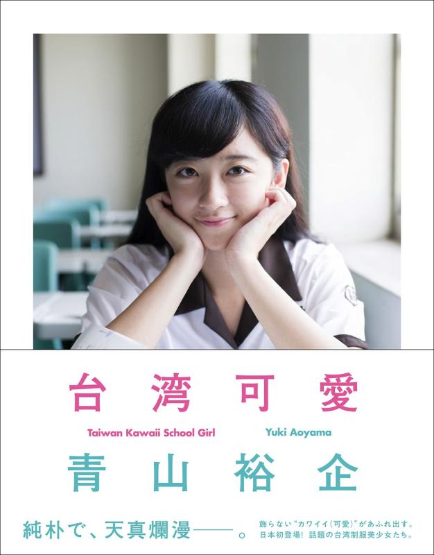 台湾可愛 Taiwan Kawaii School Girl