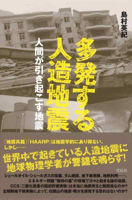 Other - 【中古】多発する人造地震――人間が引き起こす地震