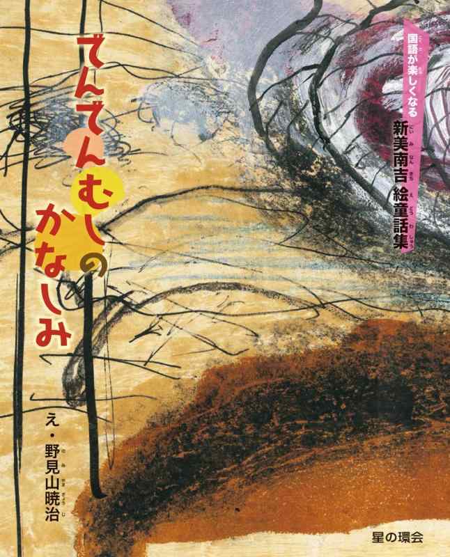 Rakuten - 【中古】でんでんむしのかなしみ (国語が楽しくなる新美南吉絵童話集)
