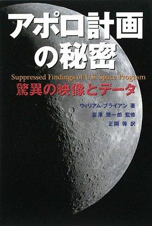 【中古】アポロ計画の秘密: 驚異の映像とデータ