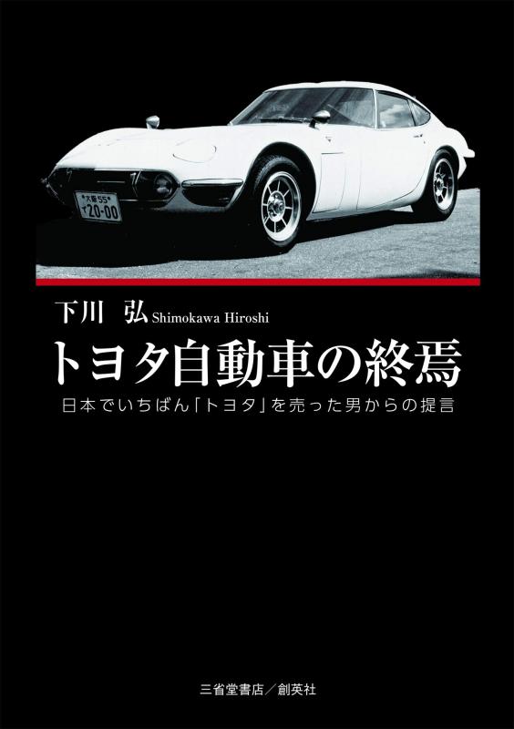 【中古】トヨタ自動車の終焉 日本でいちばん「トヨタ」を売った男からの提言