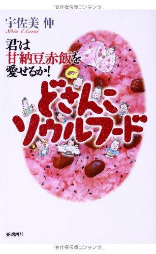 どさんこソウルフード―君は甘納豆赤飯を愛せるか