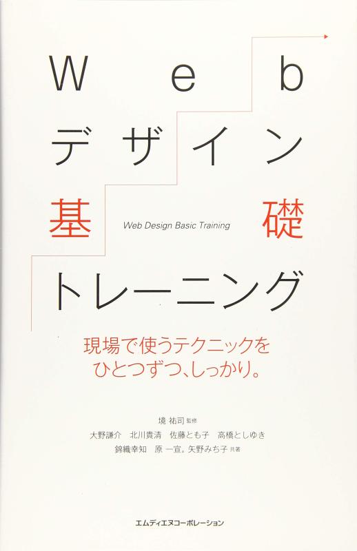 Webデザイン基礎トレーニング 現場で使うテクニックをひとつずつ、しっかり。〈HTML、CSS、jQuery、SVG、Webフォント〉