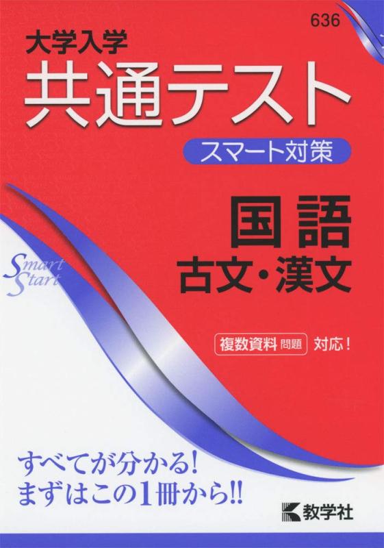 大学入学共通テスト スマート対策 国語(古文・漢文) (Smart Startシリーズ)