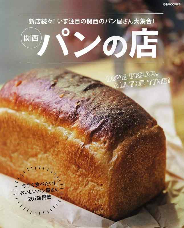 【中古】関西 パンの店 (ぴあMOOK関西)