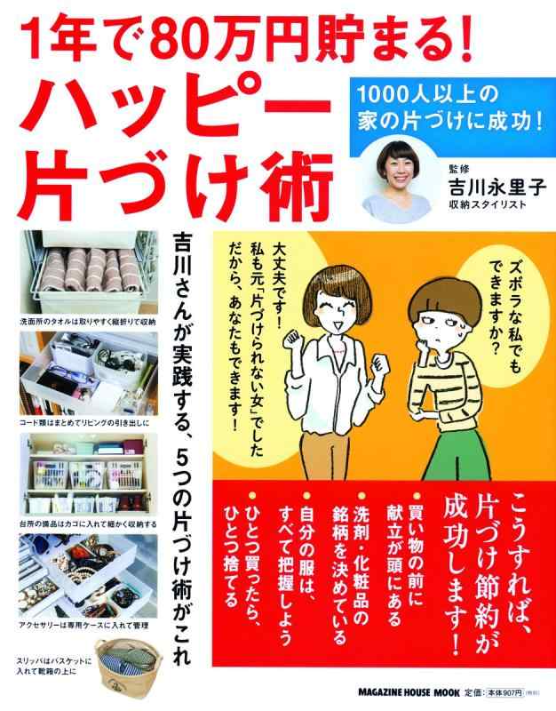 Rakuten - 【中古】1年で80万円貯まるハッピー片づけ術 (マガジンハウスムック)