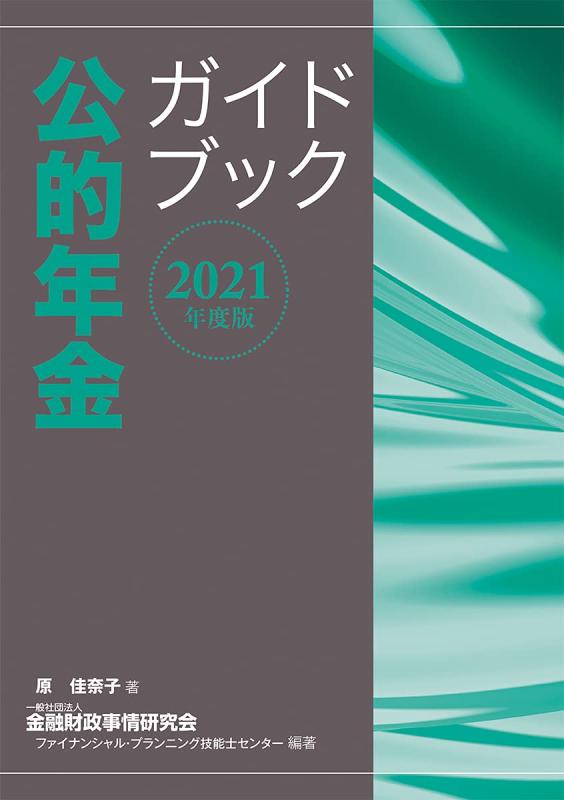 【中古】2021年度版 公的年金ガイドブック