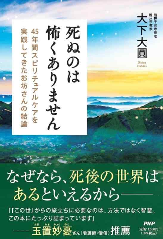 【中古】死ぬのは怖くありません 45年間スピリチュアルケアを実践してきたお坊さんの結論