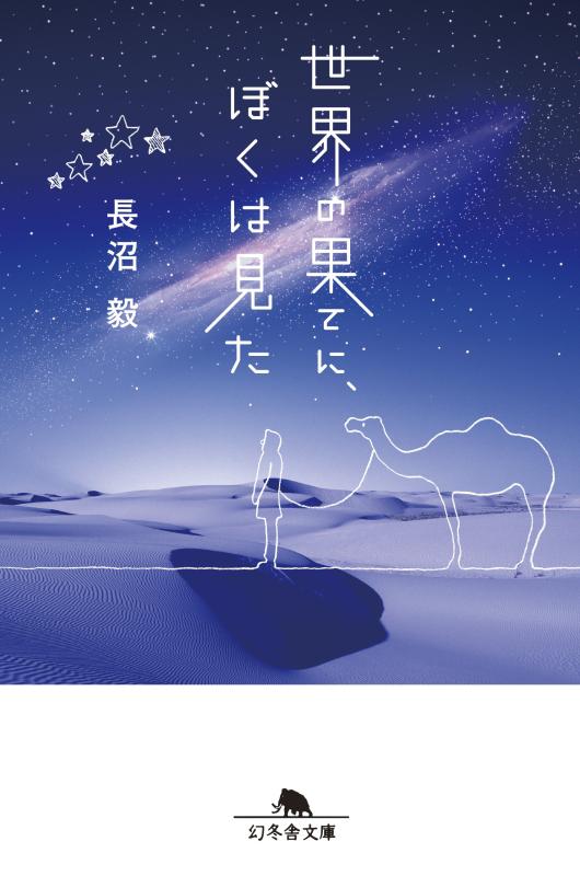 【中古】世界の果てに、ぼくは見た