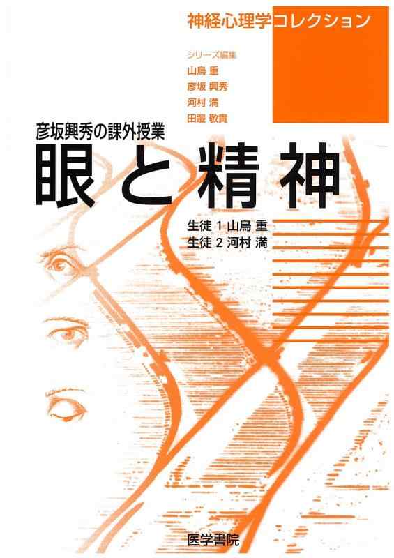 眼と精神―彦坂興秀の課外授業 (神経心理学コレクション)【 ご注文確定のタイミングについて 】 商品は他サイトでも販売しているため、在庫反映にタイムラグが生じる場合がございます。入れ違いで完売となった際は、速やかにメールでご連絡の上、キャンセルのお手続きをさせていただきます。 【 ご購入前の確認事項 】お届けする商品は、画像と全く同一の状態ではない場合がございます。 中古品のため、以下の点が含まれる可能性がございますが、動作に影響はございません。　 1. 微細なキズ、汚れ　 2. 経年劣化による変色や使用感 製品の性質をご了承の上、ご注文をお願いいたします。【 初期不良への対応ガイド 】商品到着後、まずは動作や状態のご確認をお願いします。初期不良に関しては、商品が到着後3日以内まで保証いたします。 1. 連絡先： 購入履歴内「ショップへ問い合わせ」よりご連絡ください。 2. 交換： 代わりの品がある場合は、最短で発送いたします。 3. 返金： 代替品がご用意できない場合に限り、キャンセル（全額返金）処理をさせていただきます。【 ご購入前にご確認ください：付属品について 】中古品の特性上、お届けする内容は以下の通りとなります。◯ 付属するもの： 本体の動作に必要最低限のパーツ（電源ケーブル等）× 付属しないもの： 外箱、取扱説明書、ドライバCD、その他限定特典△ 保証対象外： 封入されているダウンロードコードやシリアル番号（使用不可とお考えください）※商品名に「特典付」とあっても、中古品のため欠品している場合がございます。正確な内容を確認したい場合は、ご購入前に「ショップへ問い合わせ」よりお気軽にご質問ください。【 海外版ソフトのご注意点 】 「輸入版」「海外版」と記載のあるソフトは、日本版の本体では起動しない場合がございます。 1. 対応確認： ご使用のゲーム機で動作するか、必ず事前にお調べください。 2. メーカー保証： 日本国内のメーカーサポートは受けられません。 3. 返品・交換： 互換性がないことによる動作不良は、返品の対象外となります。