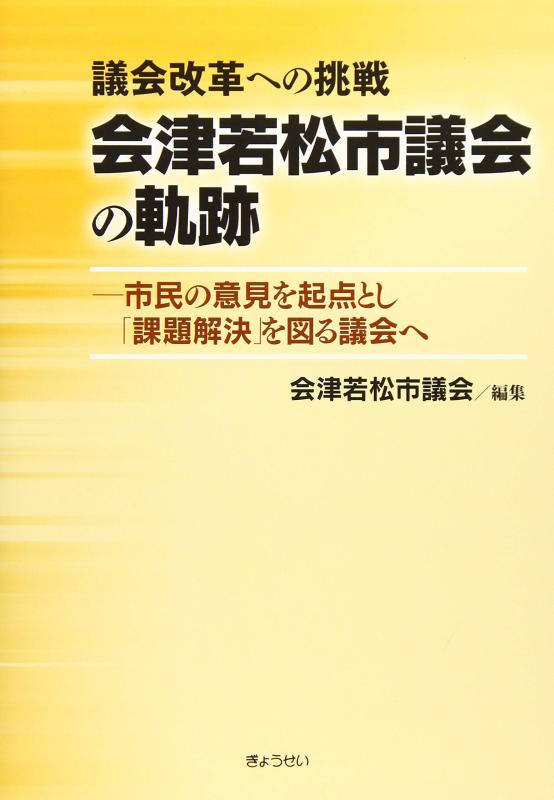 【中古】議会改革への挑戦 会津若松市議会の軌跡