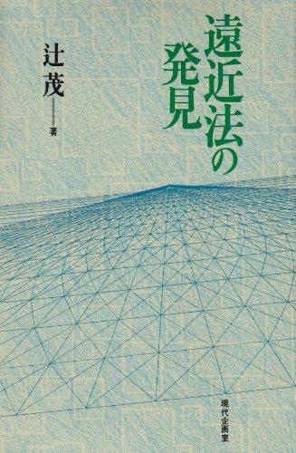 遠近法の発見【 ご注文確定のタイミングについて 】 商品は他サイトでも販売しているため、在庫反映にタイムラグが生じる場合がございます。入れ違いで完売となった際は、速やかにメールでご連絡の上、キャンセルのお手続きをさせていただきます。 【 ご購入前の確認事項 】お届けする商品は、画像と全く同一の状態ではない場合がございます。 中古品のため、以下の点が含まれる可能性がございますが、動作に影響はございません。　 1. 微細なキズ、汚れ　 2. 経年劣化による変色や使用感 製品の性質をご了承の上、ご注文をお願いいたします。【 初期不良への対応ガイド 】商品到着後、まずは動作や状態のご確認をお願いします。初期不良に関しては、商品が到着後3日以内まで保証いたします。 1. 連絡先： 購入履歴内「ショップへ問い合わせ」よりご連絡ください。 2. 交換： 代わりの品がある場合は、最短で発送いたします。 3. 返金： 代替品がご用意できない場合に限り、キャンセル（全額返金）処理をさせていただきます。【 ご購入前にご確認ください：付属品について 】中古品の特性上、お届けする内容は以下の通りとなります。◯ 付属するもの： 本体の動作に必要最低限のパーツ（電源ケーブル等）× 付属しないもの： 外箱、取扱説明書、ドライバCD、その他限定特典△ 保証対象外： 封入されているダウンロードコードやシリアル番号（使用不可とお考えください）※商品名に「特典付」とあっても、中古品のため欠品している場合がございます。正確な内容を確認したい場合は、ご購入前に「ショップへ問い合わせ」よりお気軽にご質問ください。【 海外版ソフトのご注意点 】 「輸入版」「海外版」と記載のあるソフトは、日本版の本体では起動しない場合がございます。 1. 対応確認： ご使用のゲーム機で動作するか、必ず事前にお調べください。 2. メーカー保証： 日本国内のメーカーサポートは受けられません。 3. 返品・交換： 互換性がないことによる動作不良は、返品の対象外となります。