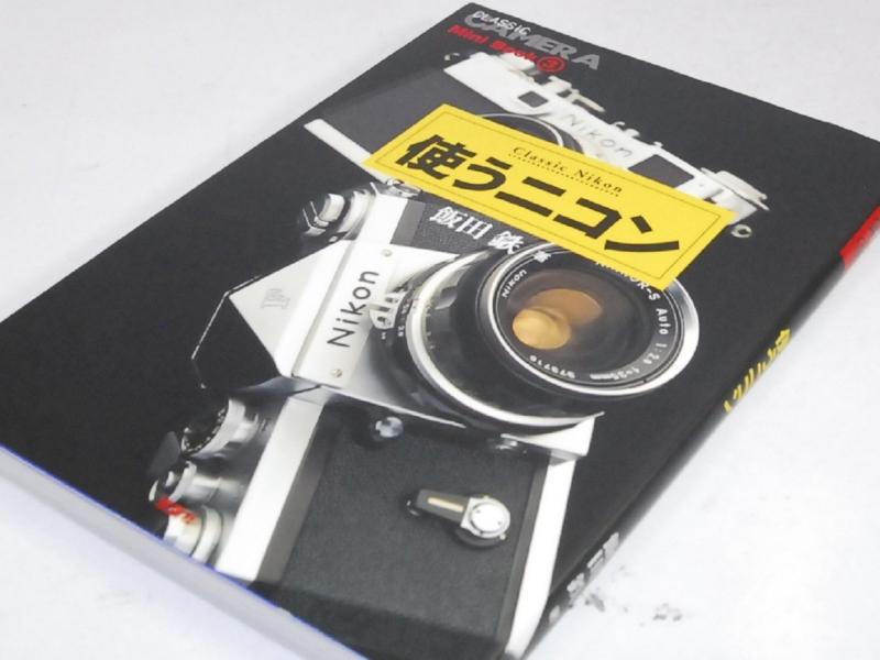 使うニコン: ClassicNikon (季刊クラシックカメラMiniBook 3)
